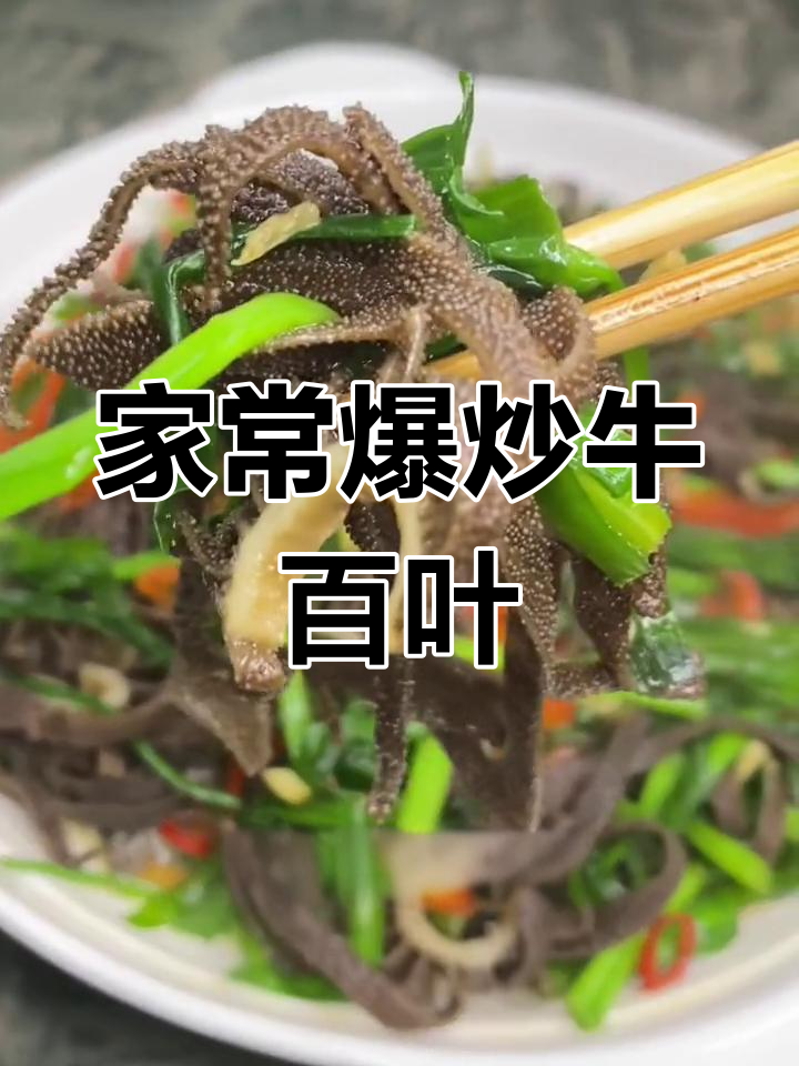 爆炒牛百叶的家常做法
