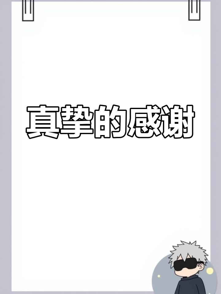 珍惜真诚友谊,感恩生命中的每一份支持与陪伴