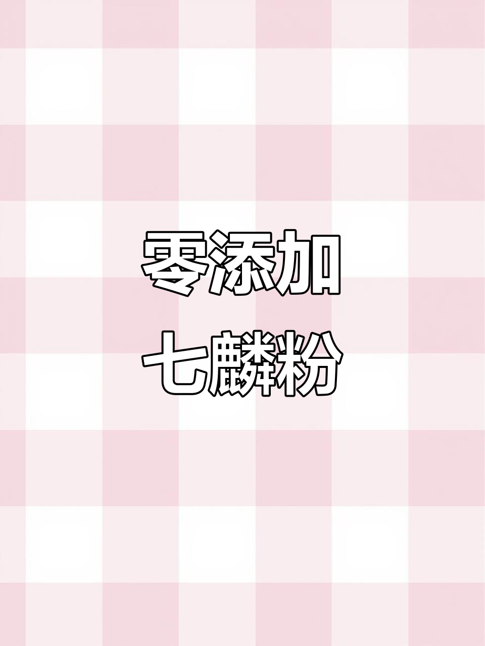 无添加剂的纯面粉,现磨七麟粉做馒头包子更放心