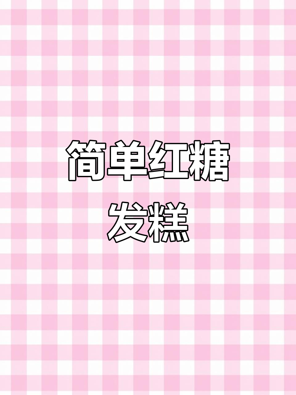 红糖大枣发糕，筷子一搅轻松做，松软香甜孩子最爱