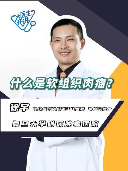 什么是软组织肉瘤?复旦大学附属肿瘤医院 骨软组织外科副主任医师 肿瘤学博士 徐宇,为您解答