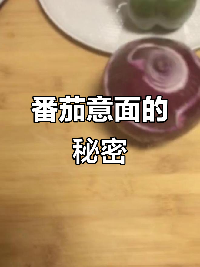 这道番茄意面太好吃,黑暗料理也能这么美味!