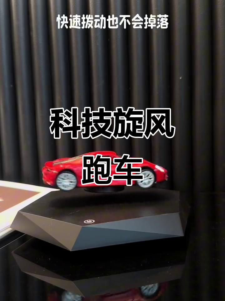 旋转跑车,科技感十足,男生无法抗拒的炫酷!
