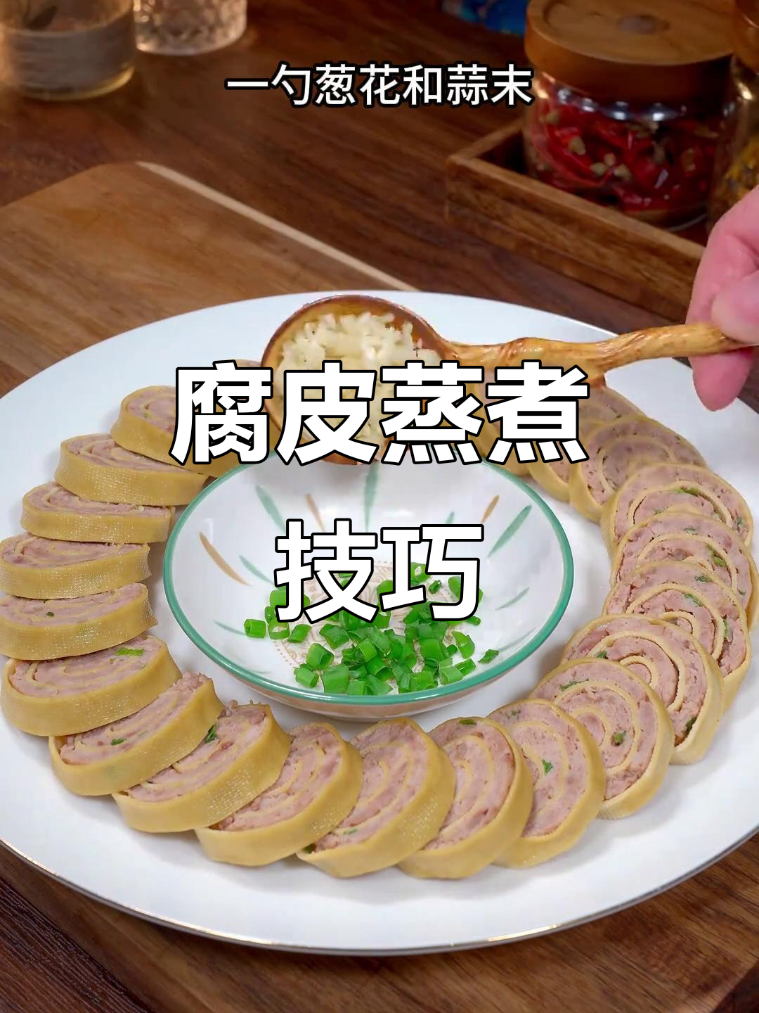 腐皮肉卷蒸不烂的秘诀,轻松掌握!