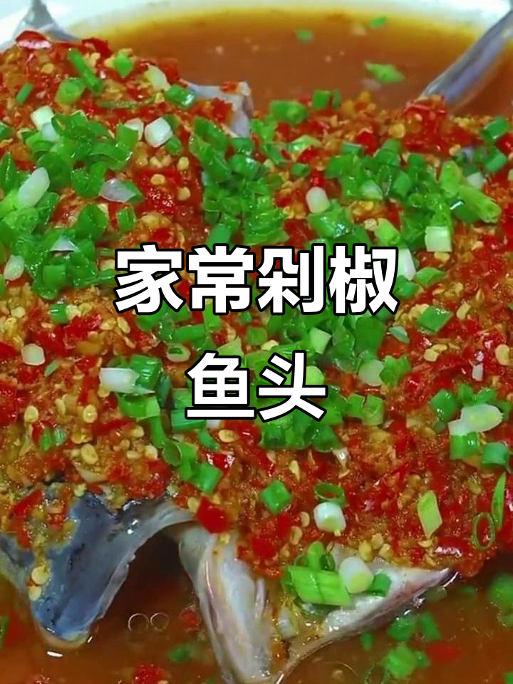 剁椒鱼头家常做法,简单又美味!