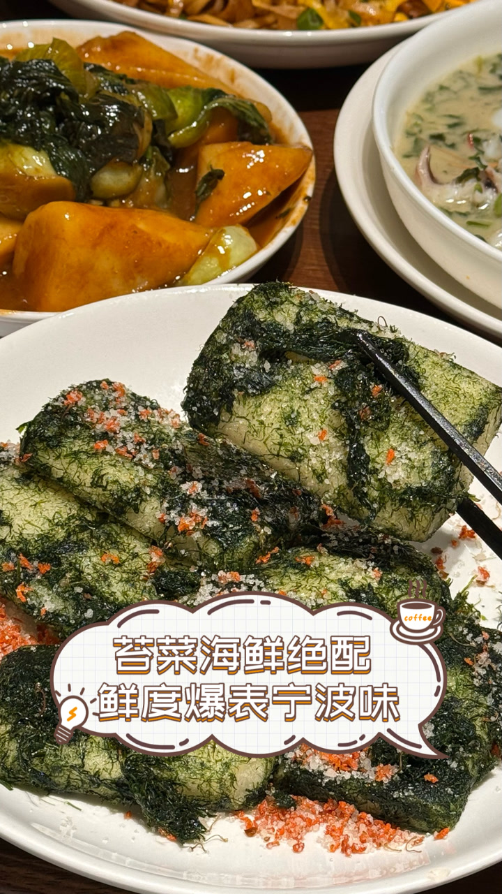 苔菜海鲜绝配，鲜度爆表宁波味