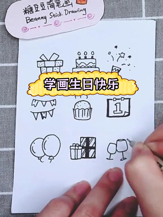 简单手绘教程,轻松学会生日简笔画