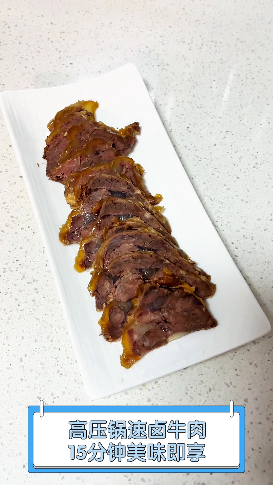 高压锅速卤牛肉 15分钟美味即享