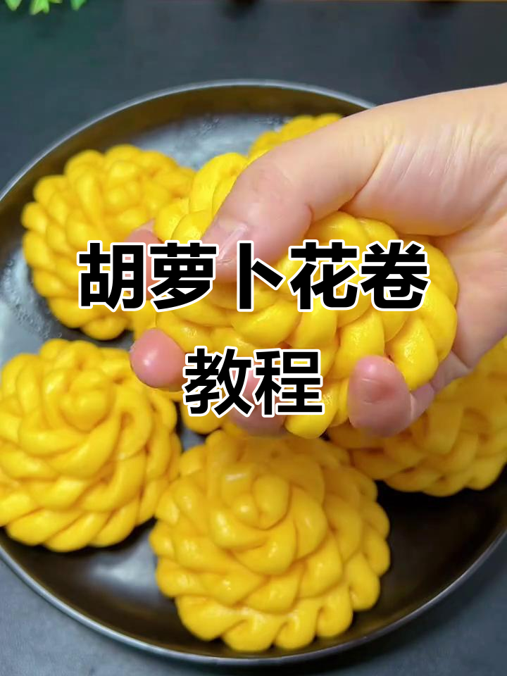 胡萝卜花卷，颜值与美味并存，做法超简单