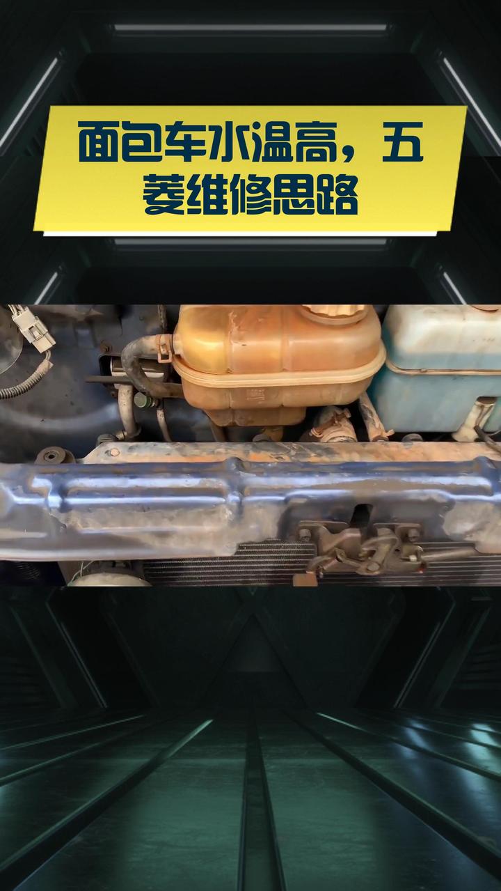面包车水温高，五菱维修思路