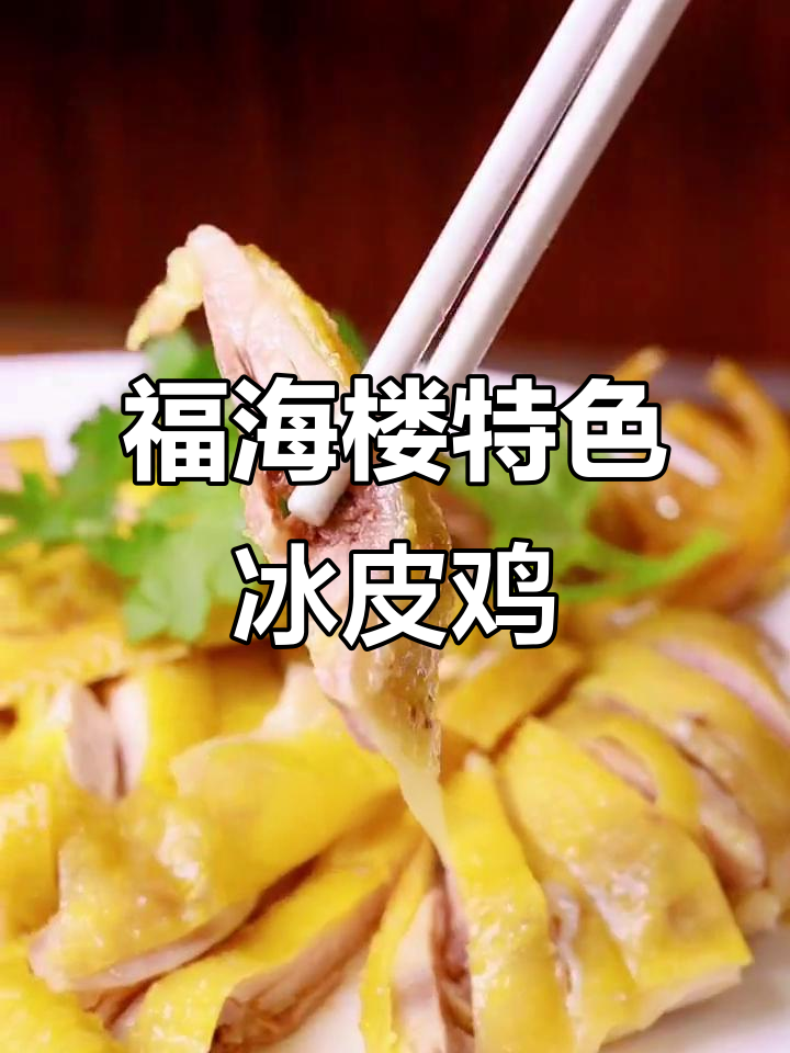 福海楼冰皮鸡:口感鲜美,翡翠酒造加持