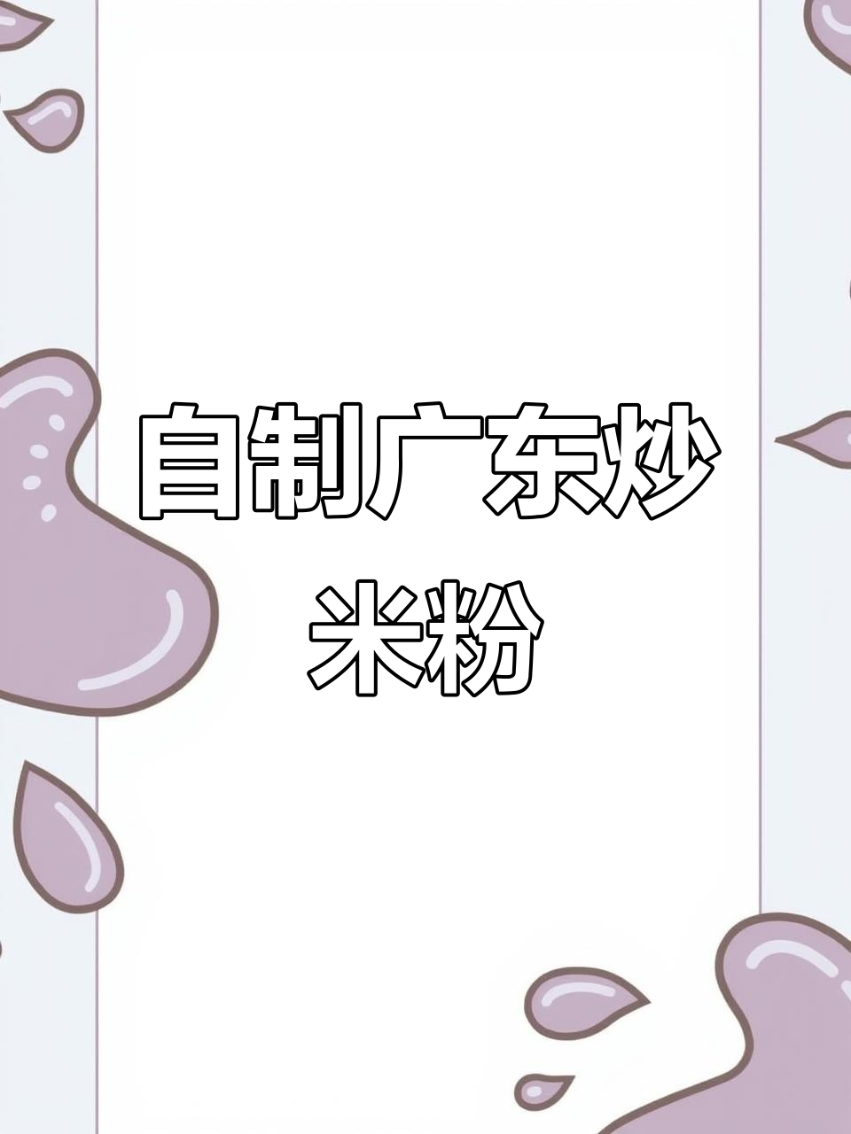 广东炒米粉,简单又美味!在家轻松做出地道口感