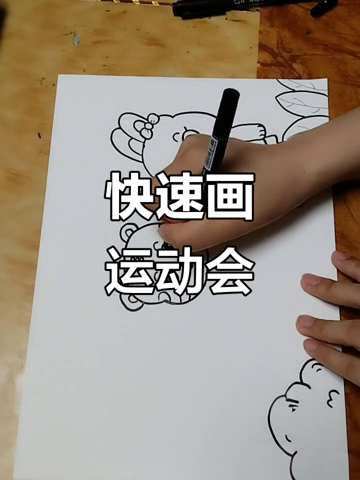 三分钟画出运动会场景,简单又有趣