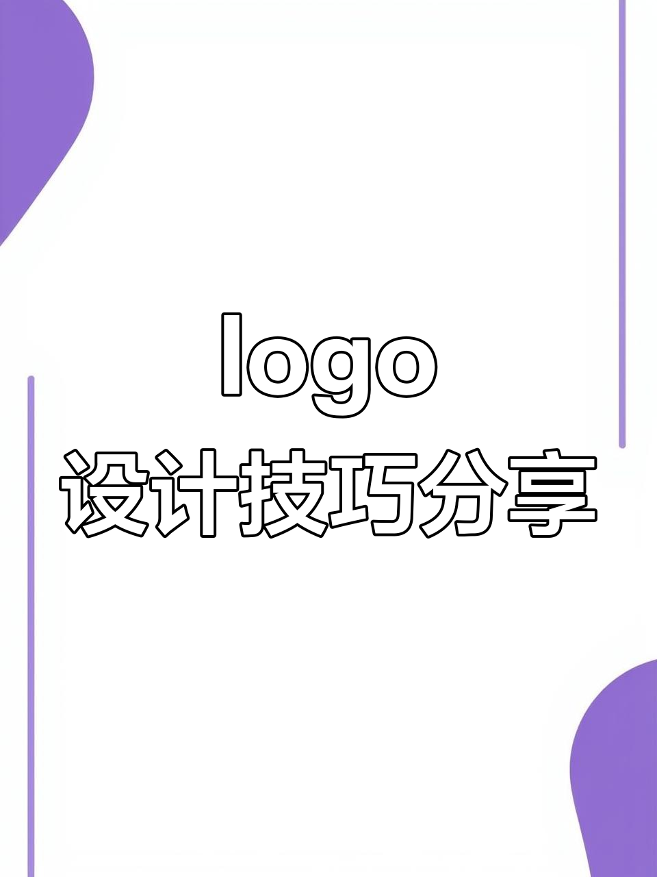 创意logo设计大揭秘，轻松打造各种行业风格