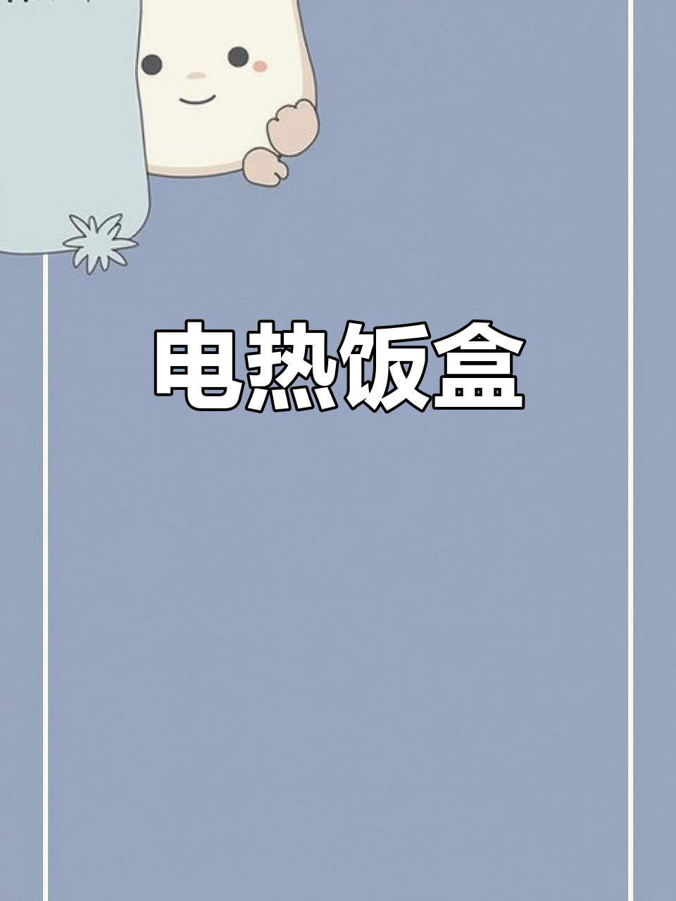 便携电热饭盒,加热保温,适合上班族与学生