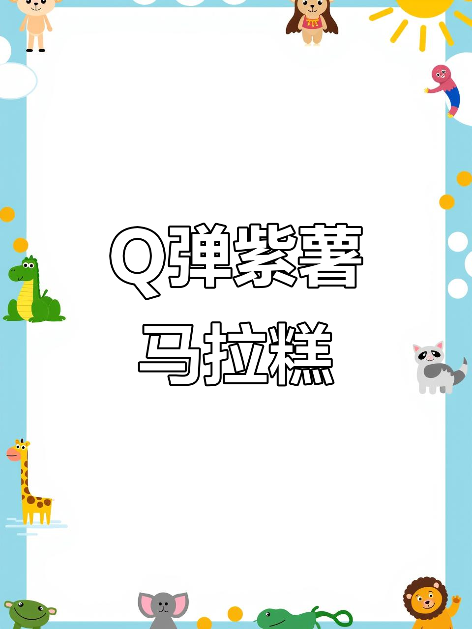 紫薯马拉糕,松软Q弹又美味,做法超简单