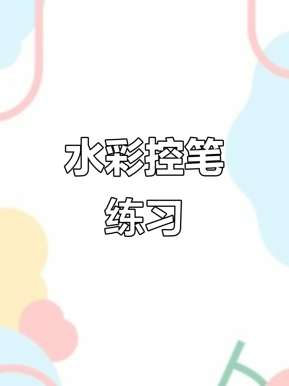 每天2分钟,轻松掌握水彩控笔技巧,画出美丽盆栽植物