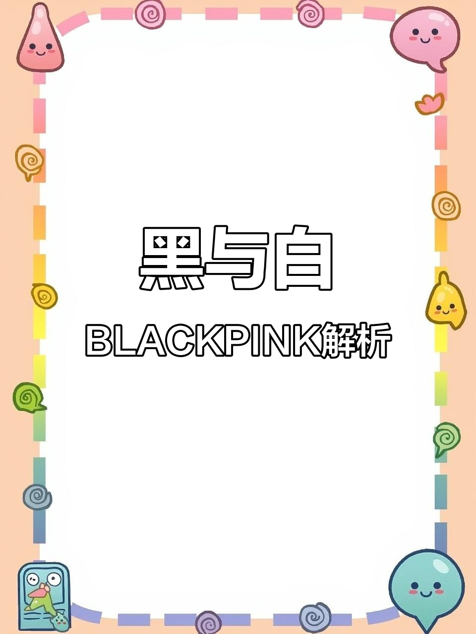 黑色三园，Blackpink为何不显黑？