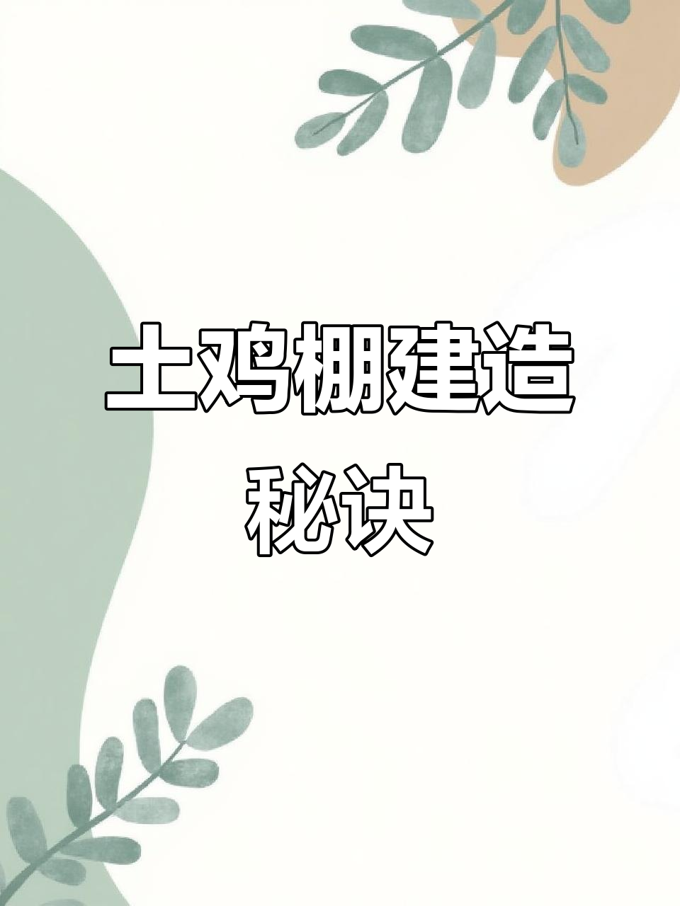 土鸡棚搭建有诀窍,省钱又实用,冬季保暖夏季防晒轻松搞定