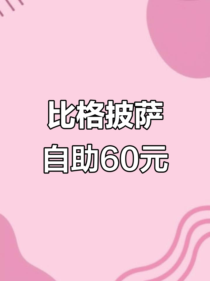 延吉万达新开比格披萨自助,60元畅吃百种美食