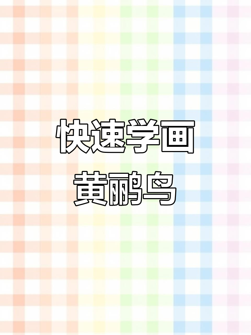 一分钟学会国画黄鹂鸟,简单步骤教你画出栩栩如生的鸟儿