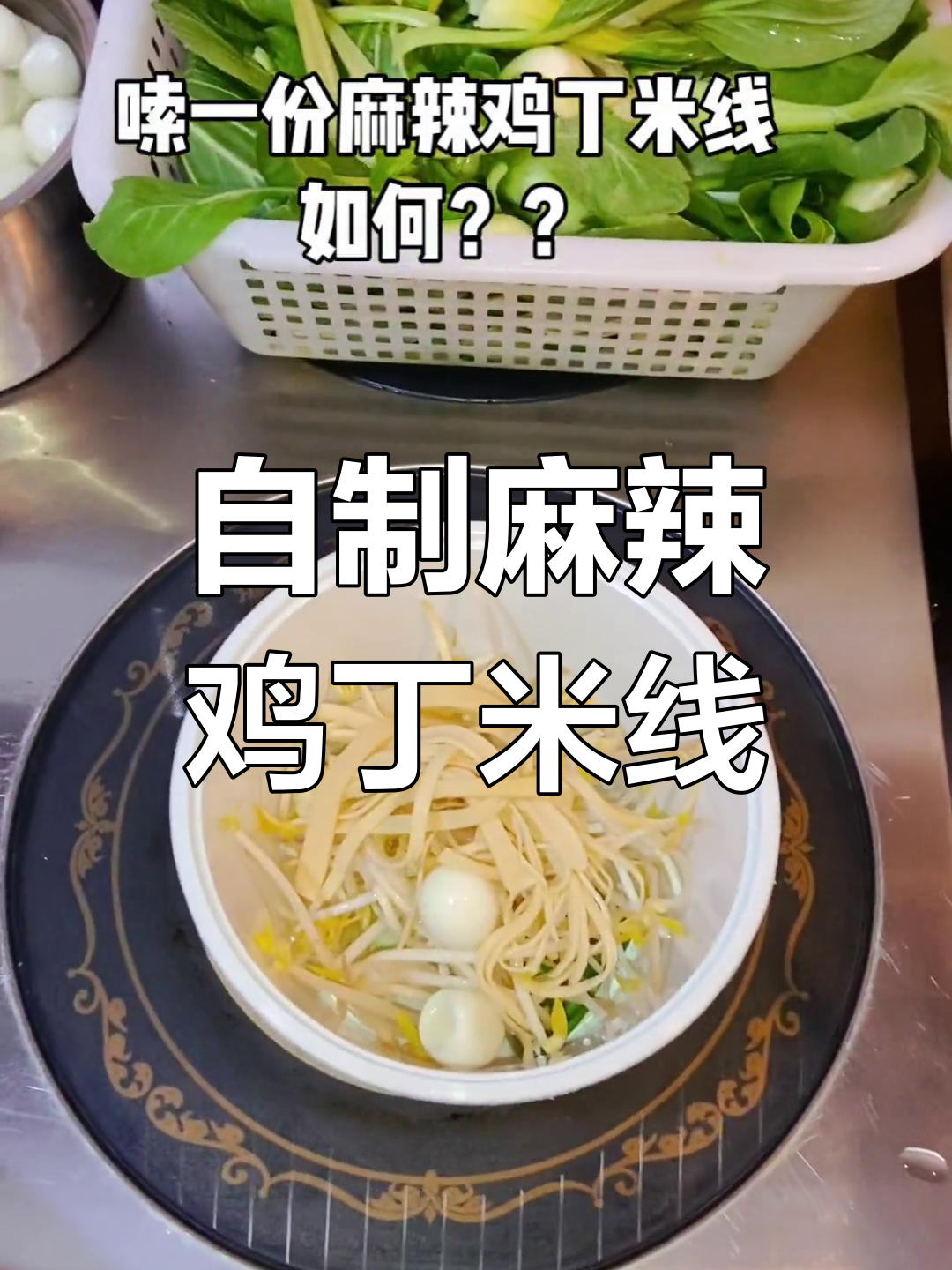 打包麻辣鸡丁米线,汤汁配菜一起煮