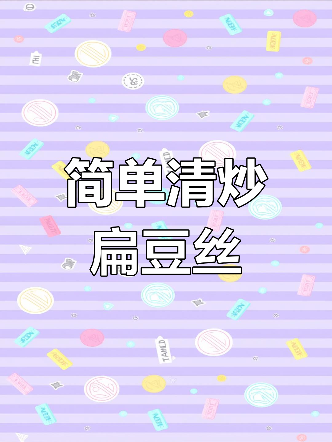 清炒扁豆丝,香辣脆爽下饭