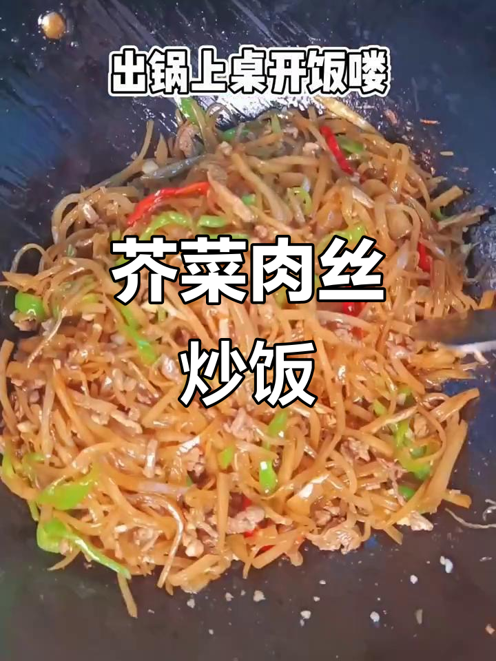 咸菜疙瘩炒肉丝,口感脆嫩爽口,家常美味轻松做