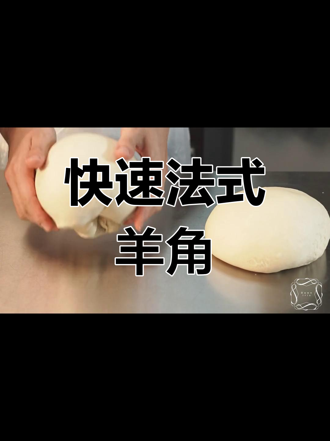 两分钟轻松做羊角面包,熬夜必备小零食!