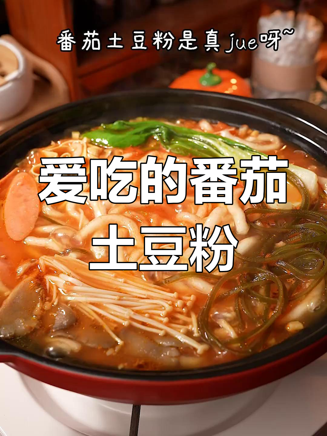 番茄浓汤土豆粉,女生必试美味