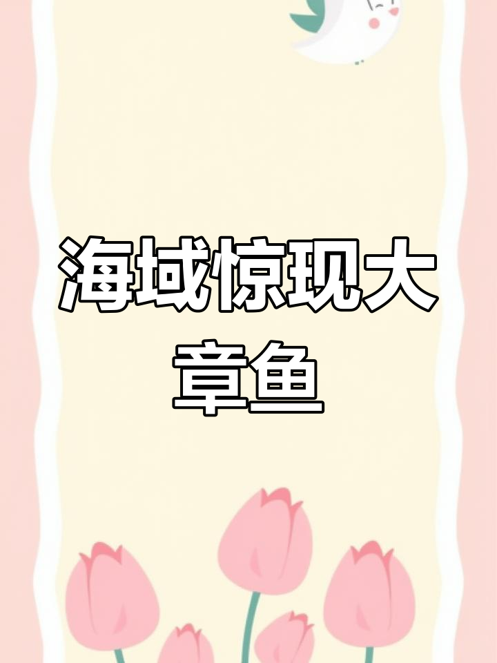 深海巨型章鱼现身,震撼全场!