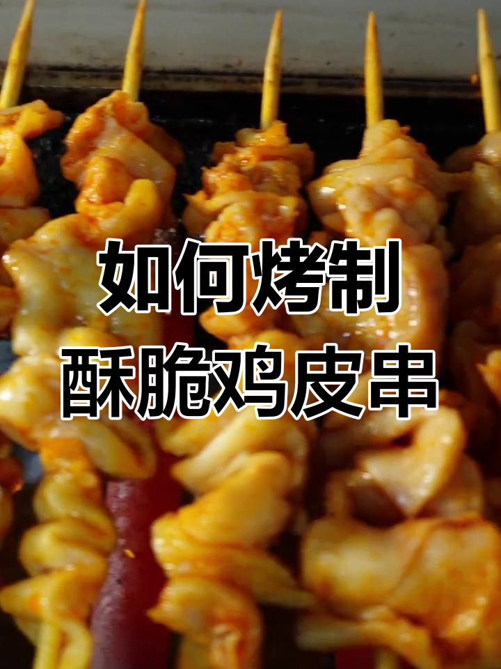 鸡皮串烧烤技巧大揭秘,轻松烤出酥脆口感