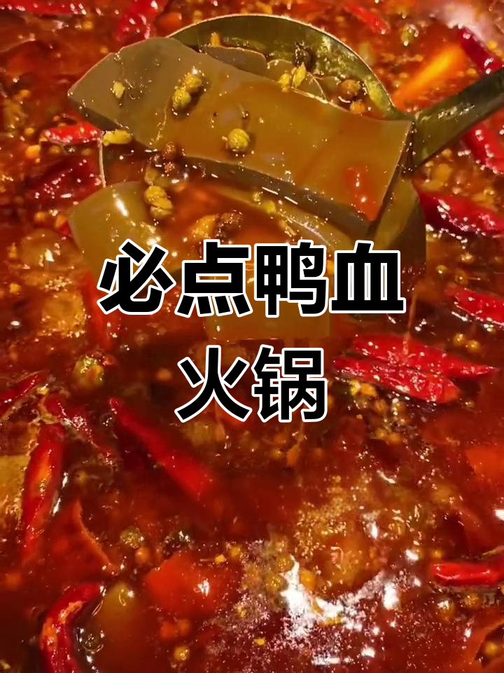 鸭血火锅必试,鲜嫩美味!