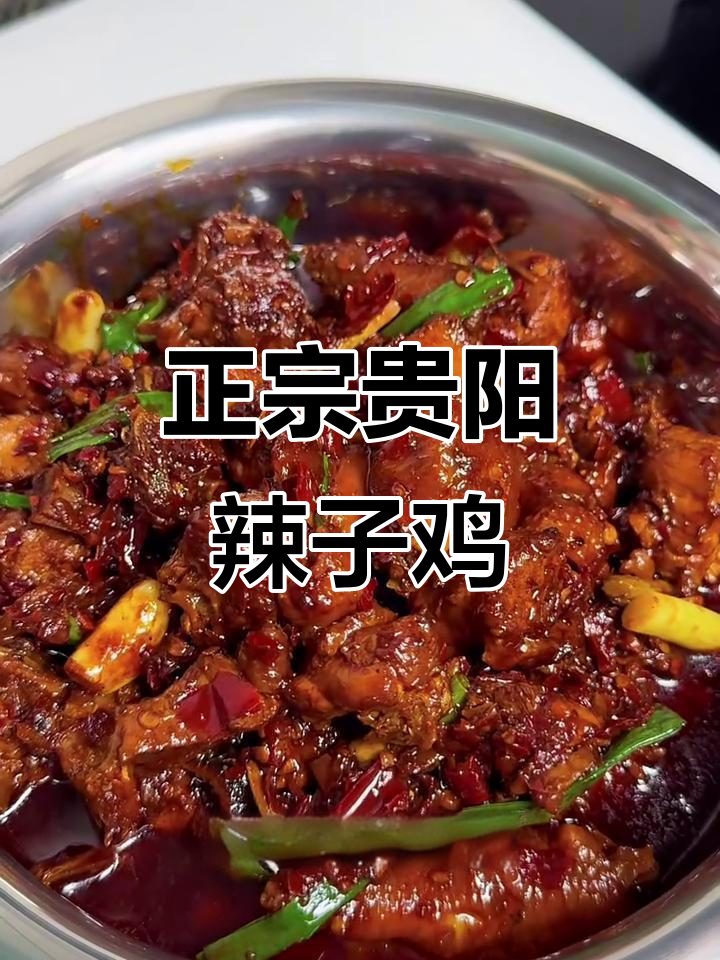 贵阳辣子鸡,家常做法大揭秘!火锅配米饭最过瘾