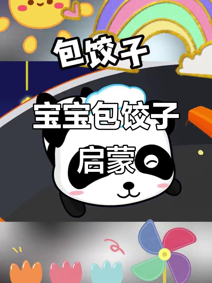 包饺子,学儿歌,宝宝成长乐趣多