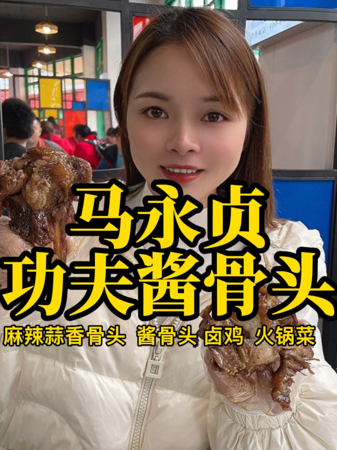 马永贞功夫酱骨头自助火锅