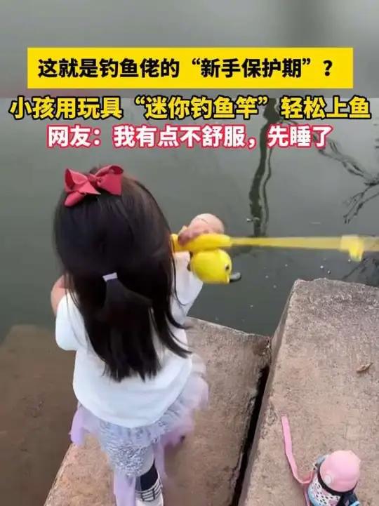 这就是钓鱼佬的“新手保护期”吗?小孩用玩具“迷你钓鱼竿”轻松上鱼!网友:我有点不舒服,先睡