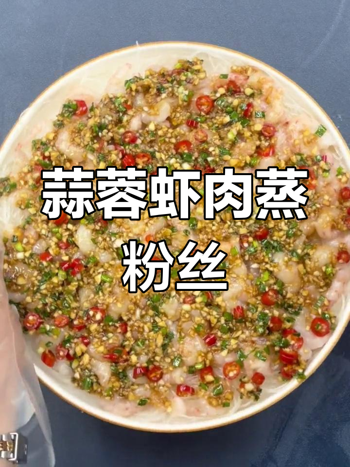 虾仁蒸粉丝,简单又美味