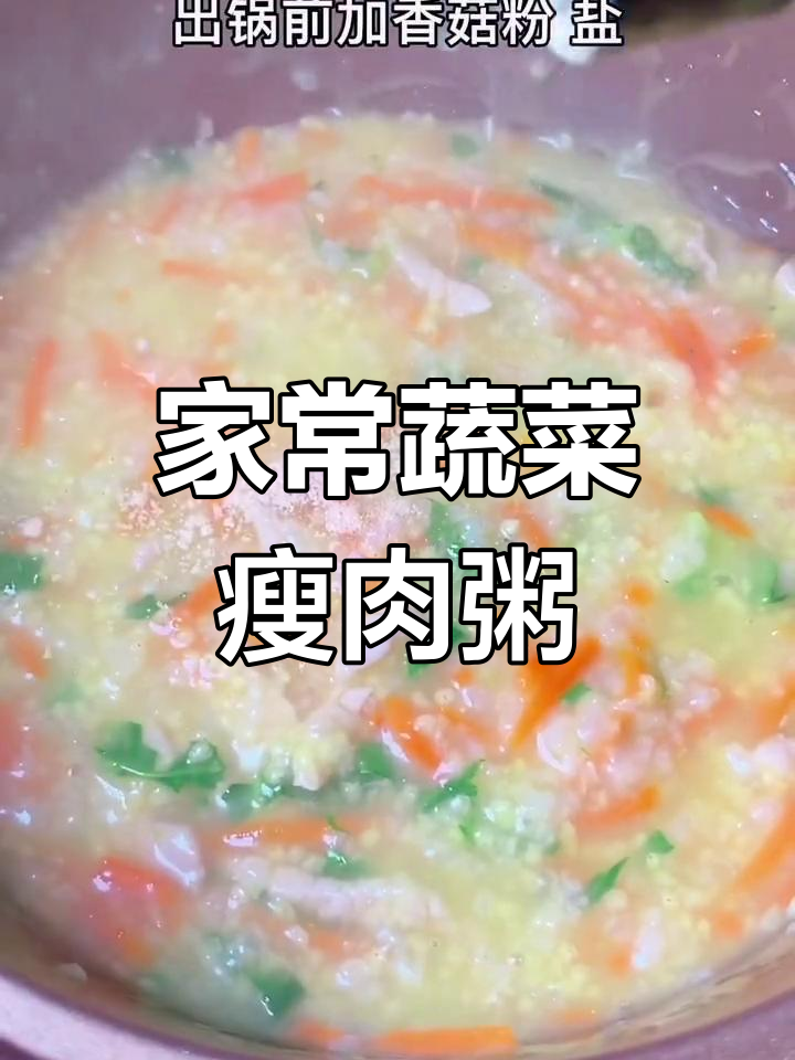 蔬菜瘦肉粥的家常做法