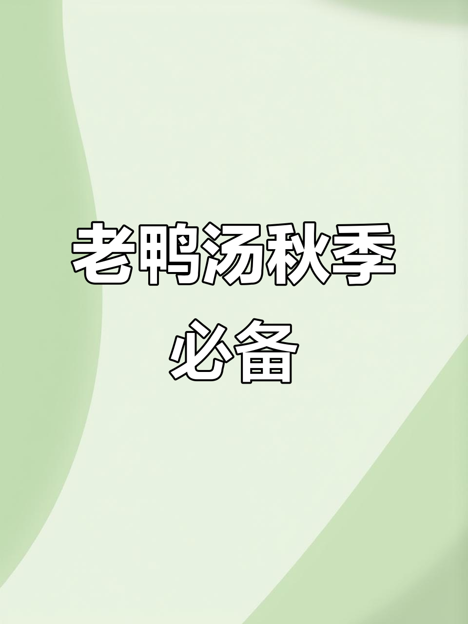 秋天干燥，老鸭汤酸爽开胃，家人都爱喝