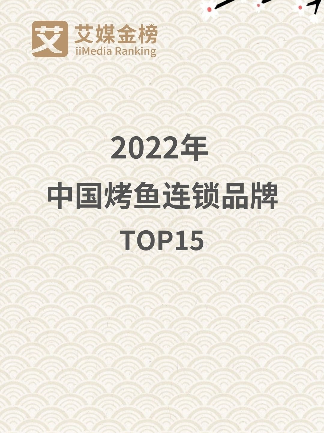 2022年中国烤鱼连锁品牌15强榜单出炉!