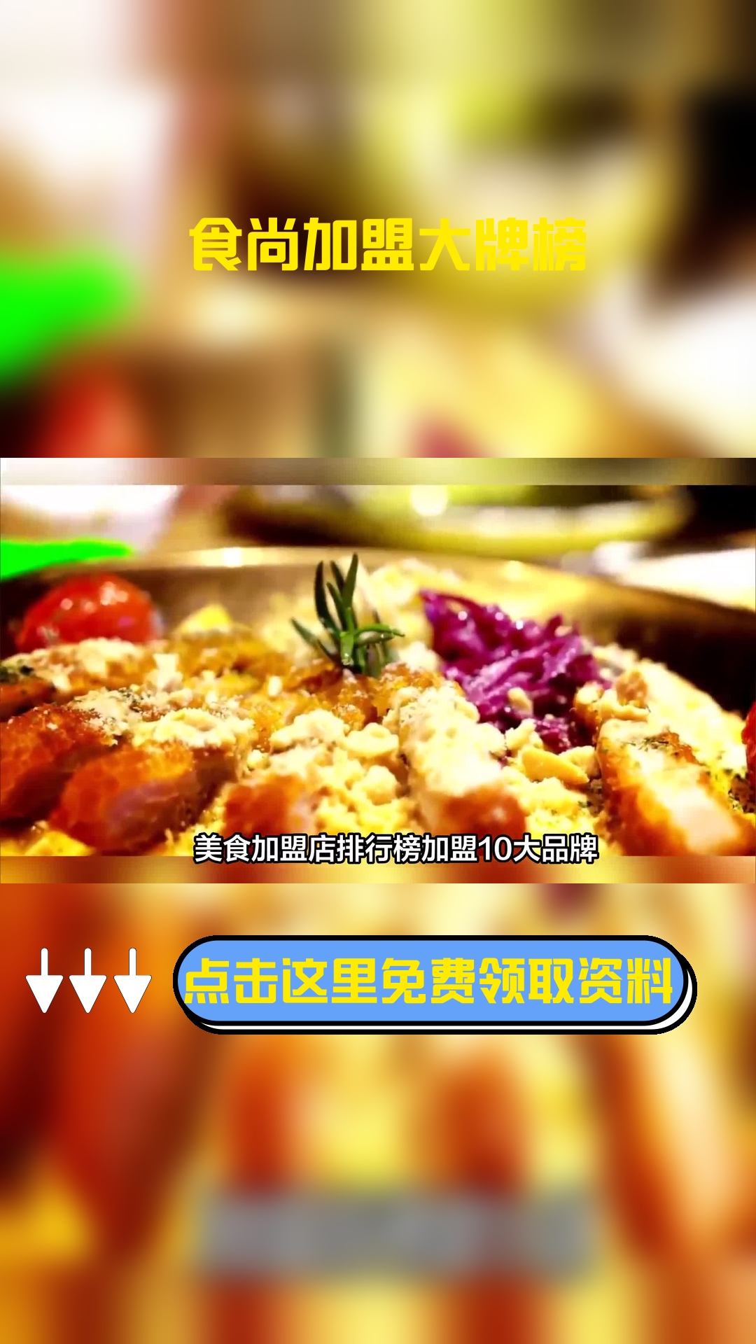 美食加盟店排行榜加盟10大品牌