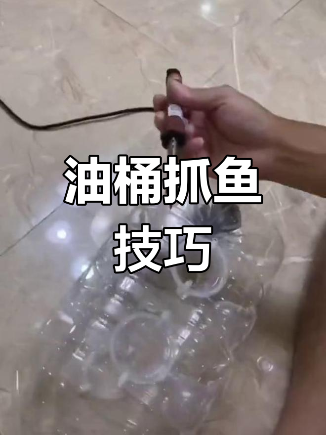 用油桶抓鱼,简单又好玩!