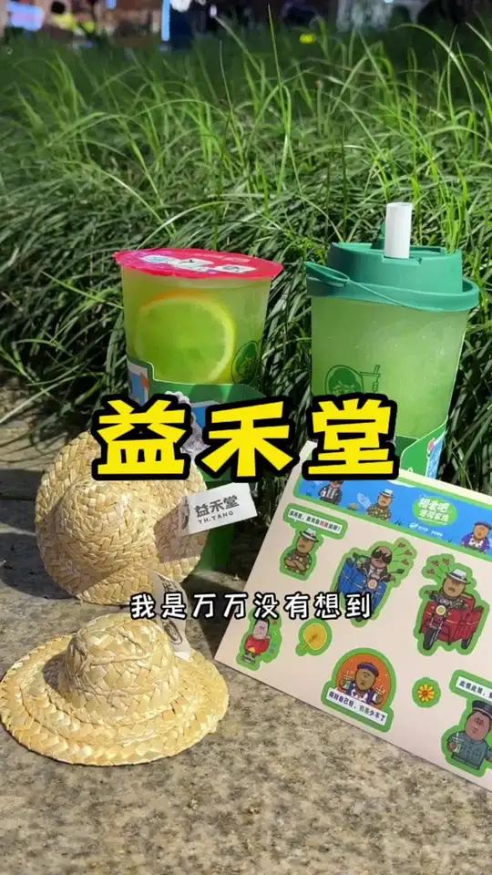 益禾堂和乡村爱情冰爽联名啦!薄荷系列太冰太酷啦!寻味五一 益禾堂奶茶 益禾堂新品 网红饮品