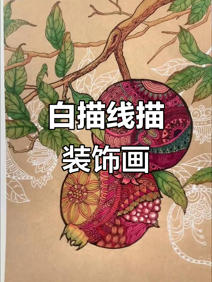 融合传统与创意,白描手法打造装饰艺术新风潮