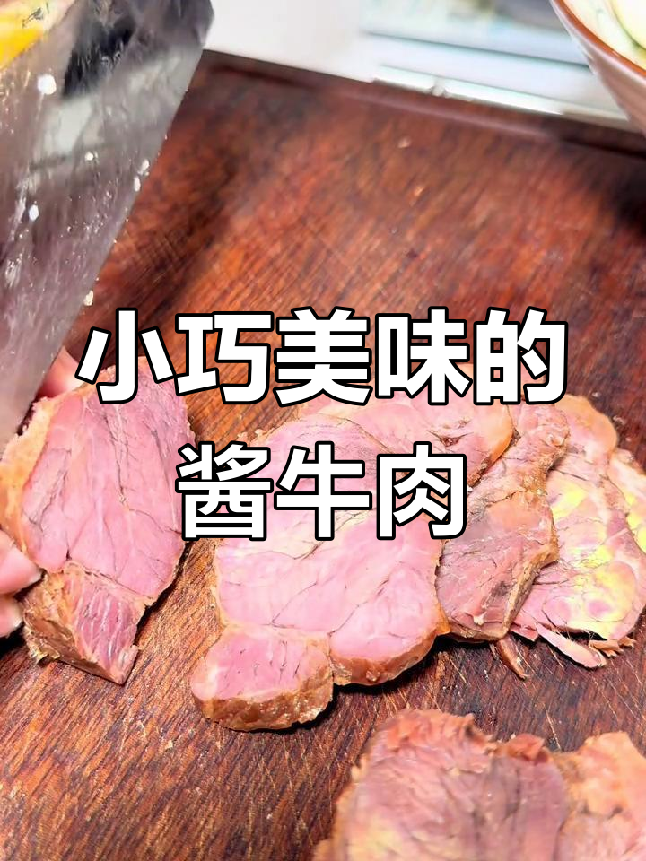 这款酱牛肉小包装,既美味又实用,拌菜或拼盘皆宜