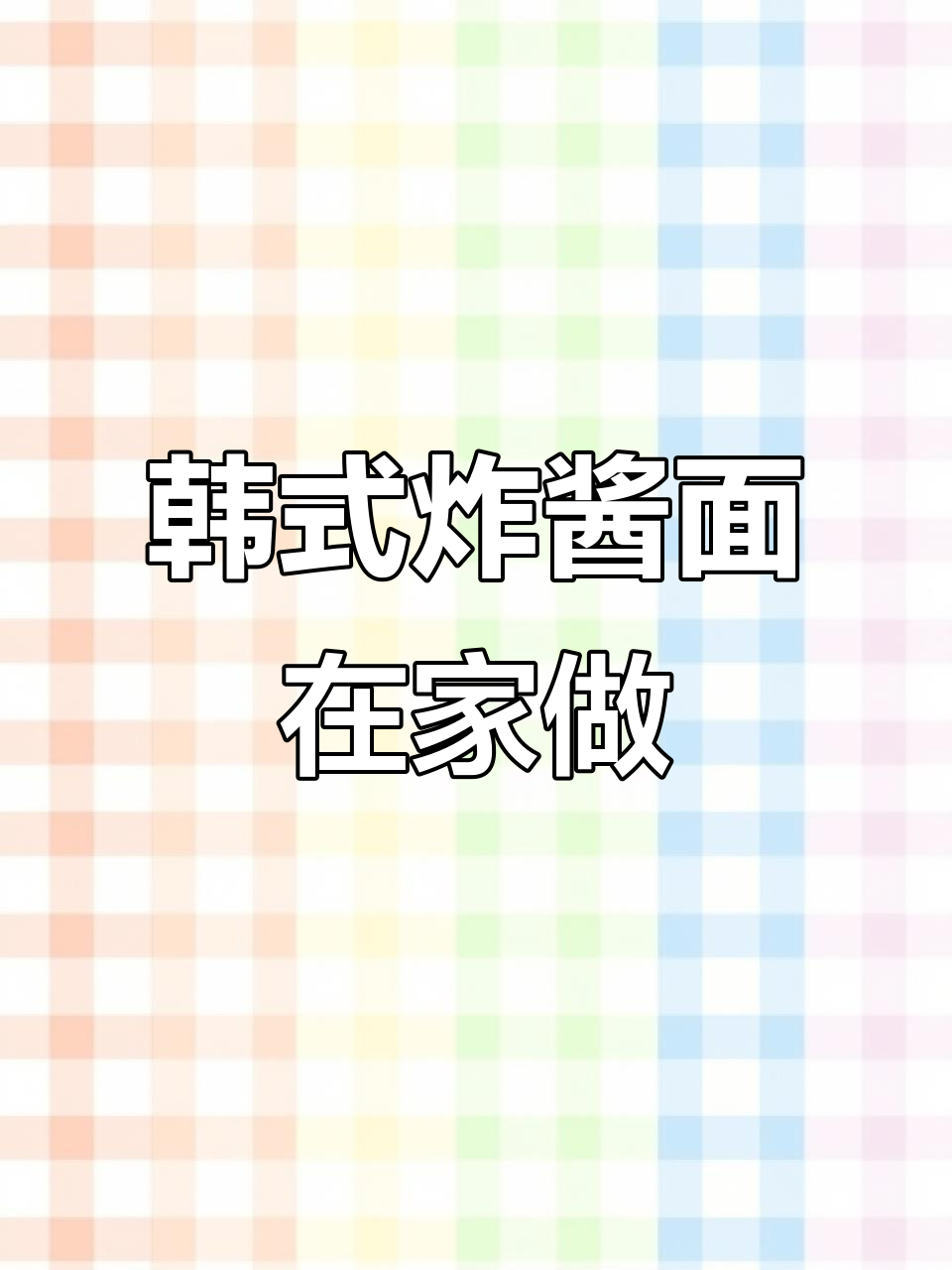 在家轻松享受正宗韩国炸酱面,简单一煮拌即成美味!