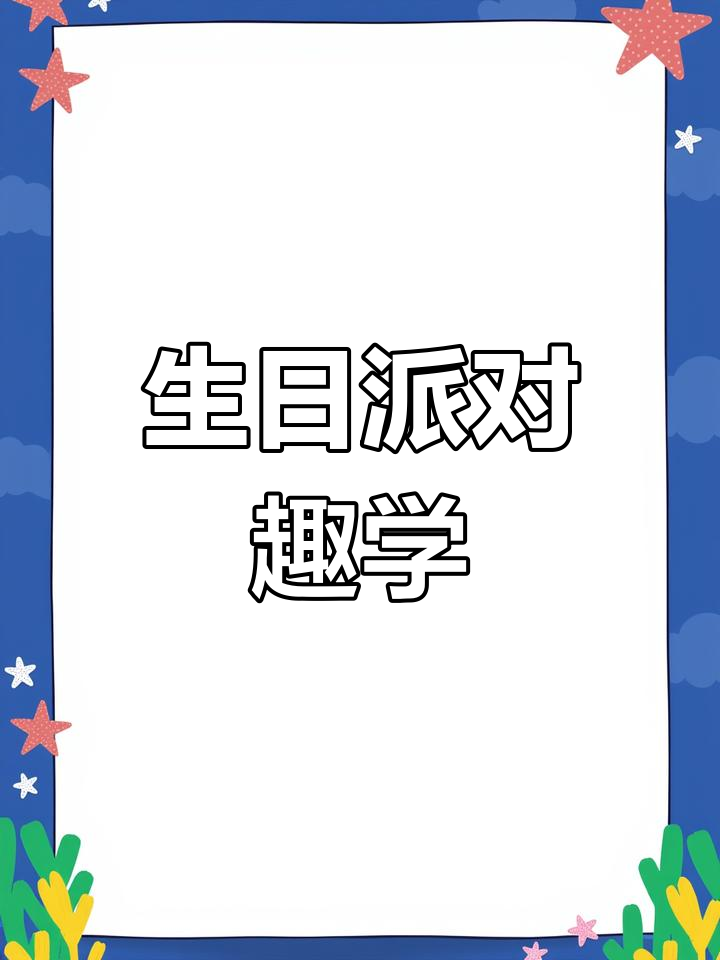 宝宝生日派对,3-8岁都能玩,轻松又有趣!
