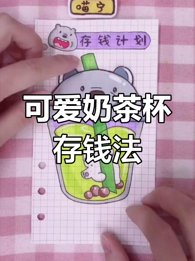 存钱也能这么有趣!珍珠奶茶杯手帐教程