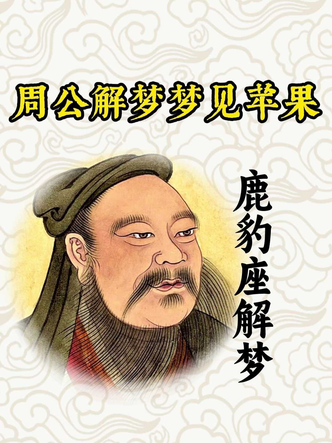 周公解梦梦见苹果